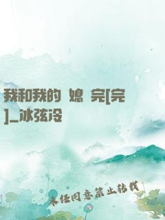 我和我的兒媳婦完[完]